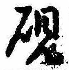 㐌定位硯