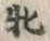 Character 雌