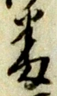 文字番