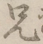 兄，已得其位