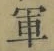 文字軍