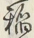 “稲”字