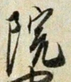 字院