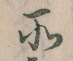 所，已得其位
