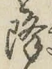 글자 降