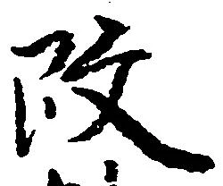 改，已得其位