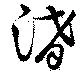 淆 위치 확인됨