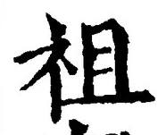 Chữ 祖