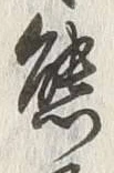 𡨸熊