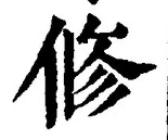 「修」字