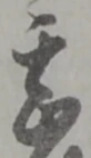 文字甚