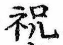 Located 祝