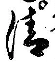 Located 清