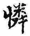 Located 憐