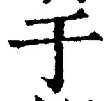 Character 于
