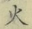 𡨸火