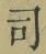 文字 司