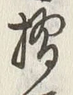 Character 摺