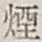 Chữ 煙