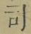 文字 司