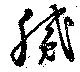 膩，已得其位