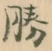 “勝”字