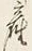 Chữ 産