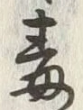 字毒