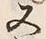 𡨸又