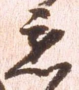 已定位懇