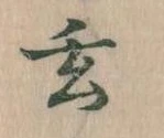 Located 玄