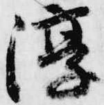 Đã định vị 淳