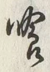Character 喰