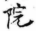 院，已得其位