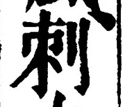 文字刺
