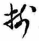 已定位揃