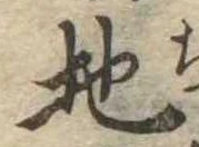 Đã định vị 地