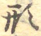 已定位形