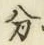 字分