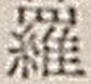 字羅