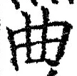 “曲”字
