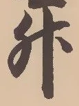 文字升