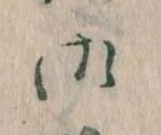 位置 確認된 御
