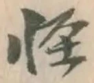 文字怪
