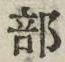 Chữ 部