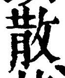 文字散