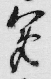 文字 寛