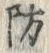 Chữ 防