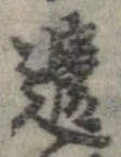 遺，已得其位