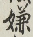 文字 嫌